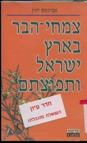 צמחי הבר בארץ-ישראל ותפוצתם : כרך משלים למגדיר לצמחי בר בארץ-ישראל
