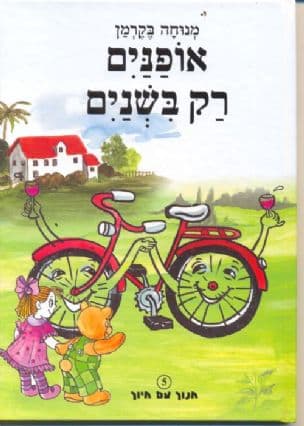 אופנים רק בשנים