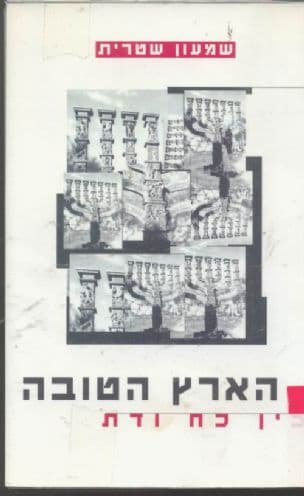הארץ הטובה - בין כח ודת
