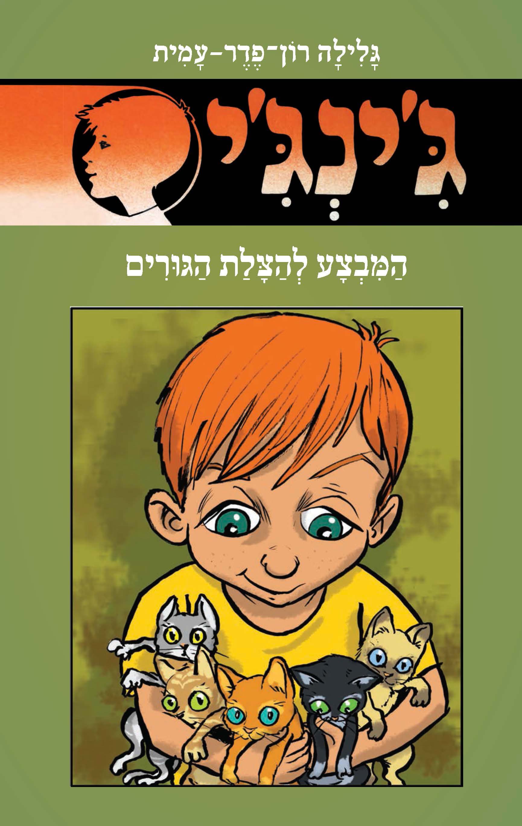 ג'ינג'י 59 - המבצע להצלת הגורים