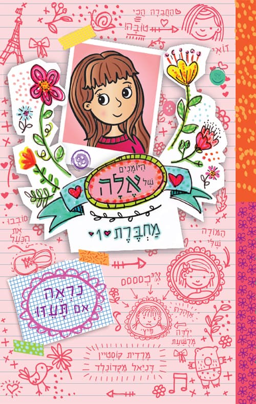 היומנים של אלה - מחברת 1 : נראה אם תעזו