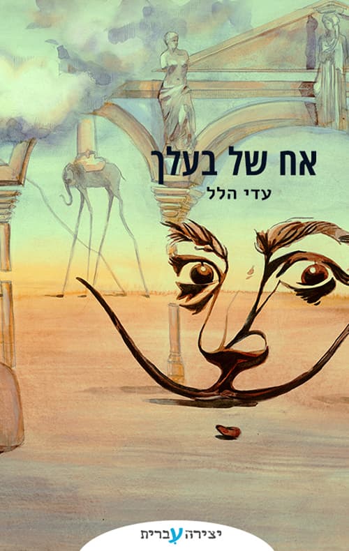 אח של בעלך