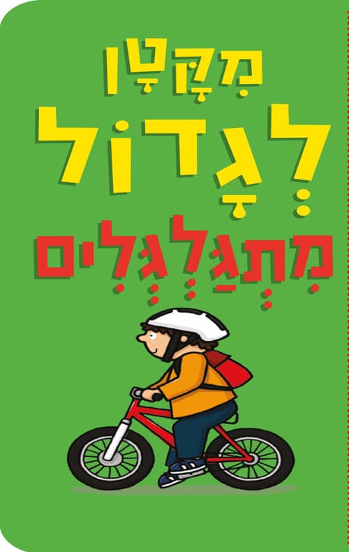 מקטן לגדול - גלגלים