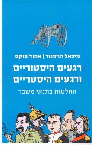 רגעים היסטוריים ורגעים היסטריים : החלטות בתנאי משבר