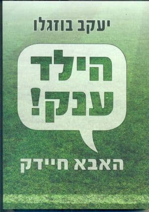 הילד ענק! האבא חיידק