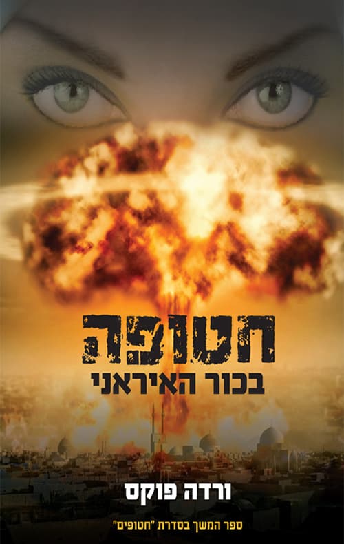 חטופה - בכור האיראני