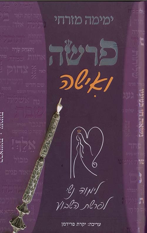 פרשה ואישה