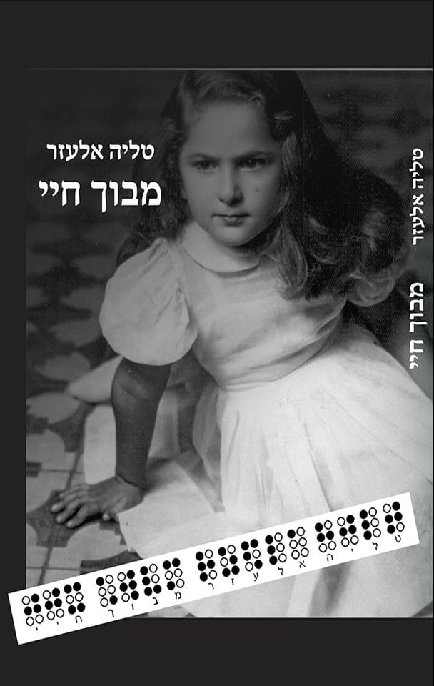מבוך חיי