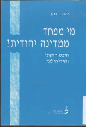 מי מפחד ממדינה יהודית : היבט חוקתי ואידיאולוגי