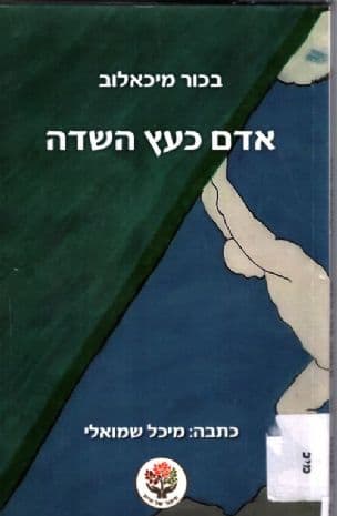 אדם כעץ השדה