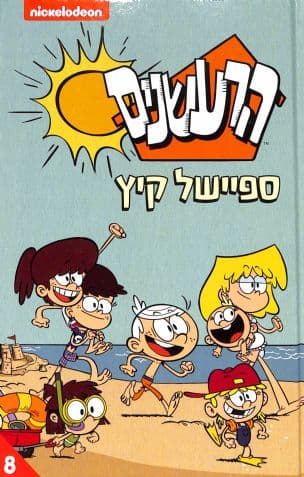 הרעשנים : ספיישל קיץ 8