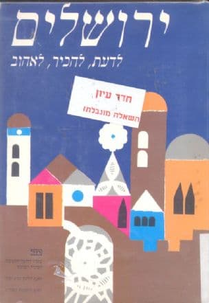 ירושלים : לדעת, להכיר, לאהוב