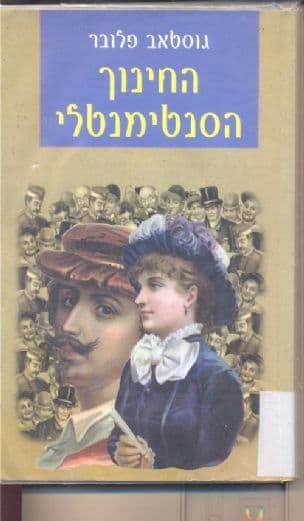 החינוך הסנטימנטאלי : קורות אדם צעיר