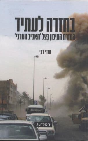 בחזרה לעתיד : המזרח התיכון בצל 'האביב הערבי'
