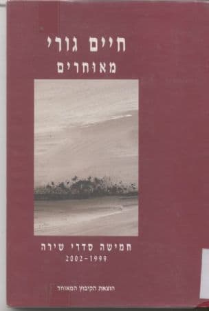 מאוחרים : חמישה סדרי שירה 2002-1999