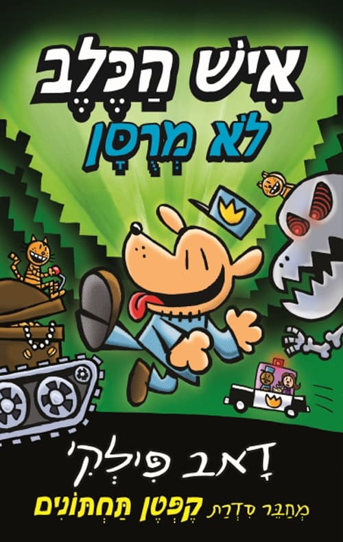 איש הכלב : לא מרסן 2