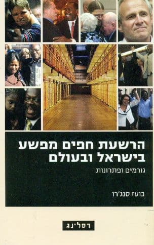 הרשעת חפים מפשע בישראל ובעולם : גורמים ופתרונות