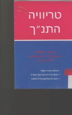 טריוויה התנ"ך