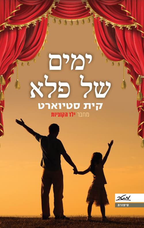 ימים של פלא