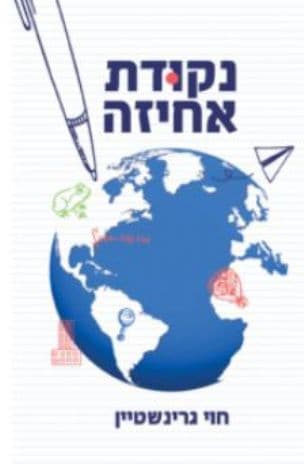נקודת אחיזה