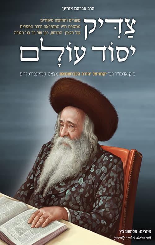 צדיק יסוד עולם