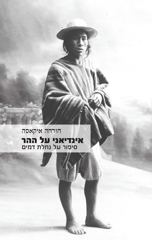 אינדיאני על ההר
