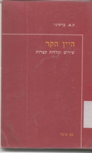 היין הקר : שירים ובלדות קצרות