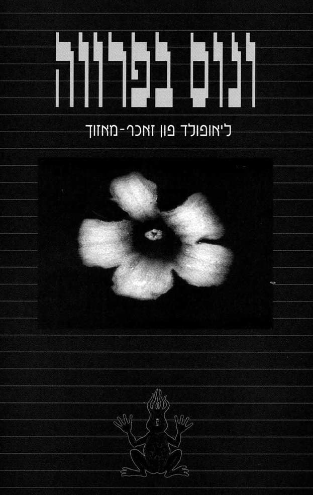 ונוס בפרוה