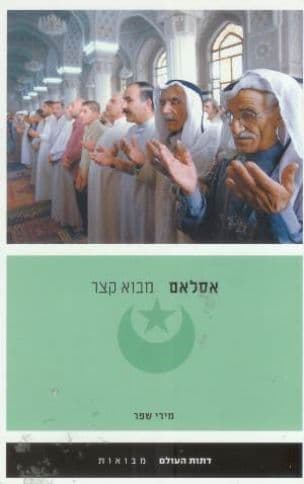 אסלאם : מבוא קצר