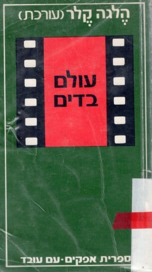 עולם בדים : אנתולוגיה לאמנות הקולנוע