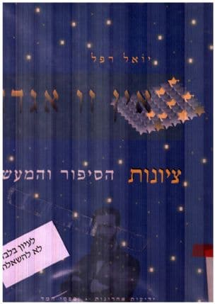 אין זו אגדה : ציונות - הסיפור והמעשה