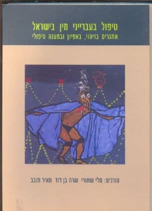 טיפול בעברייני מין בישראל : אתגרים בזיהוי, באפיון ובמענה טיפולי