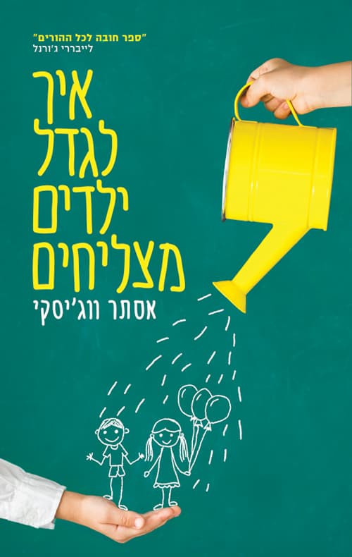 איך לגדל ילדים מצליחים : תובנות פשוטות, תוצאות מרחיקות לכת