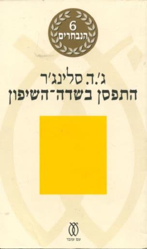 התפסן בשדה-השיפון