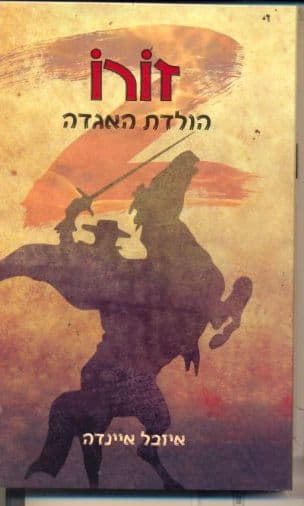 זורו : הולדת האגדה
