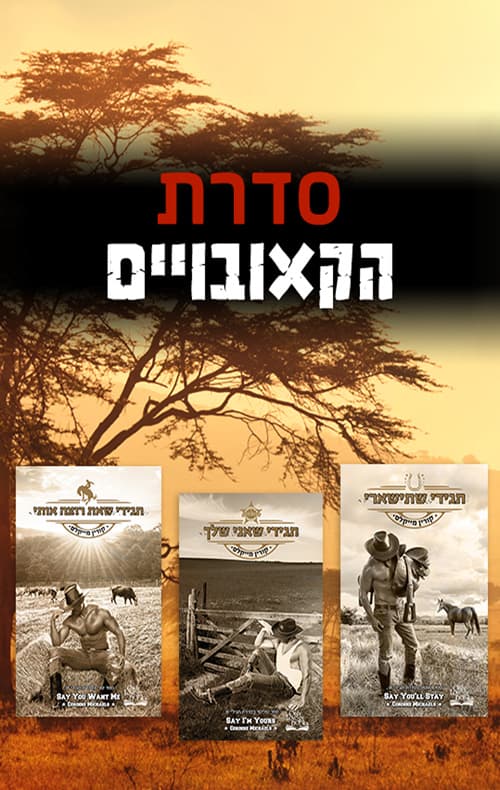 מארז סדרת הקאובויים