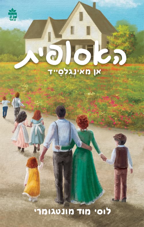 האסופית - אן מהחווה הירקה