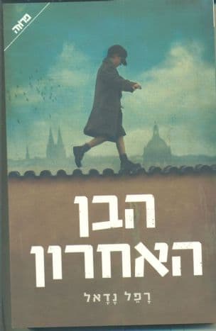 הבן האחרון