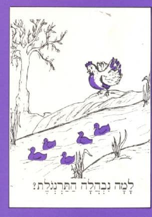 למה נבהלה התרנגלת?