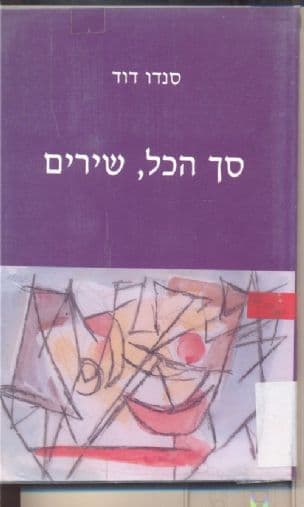 סך הכל, שירים : (1996-1946)