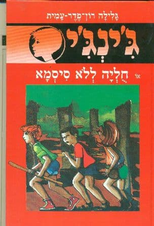 ג'ינג'י 2 או, חליה ללא סיסמא