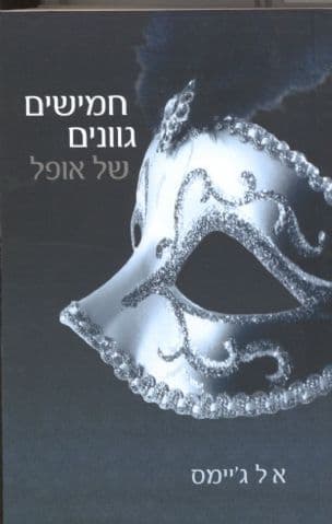 חמישים גוונים של אופל (2)