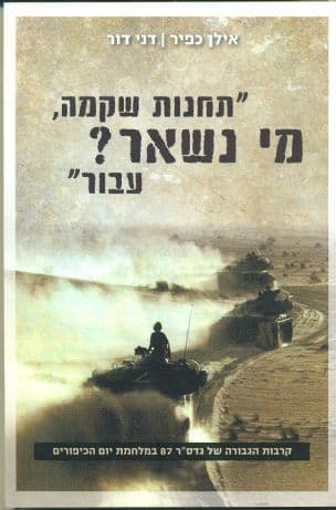 "תחנות שקמה, מי נשאר? עבור" : קרבות הגבורה של גדס"ר 87 במלחמת יום הכיפורים