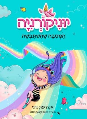 יוניקורניה : המסיבה שהשתבשה 2