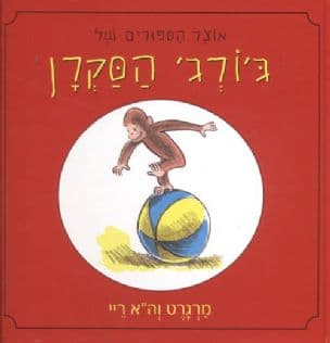 אוצר הספורים של ג'ורג' הסקרן
