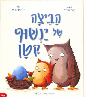 הביצה של ינשוף קטן