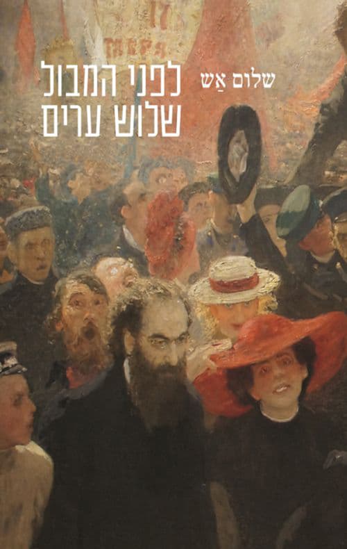 לפני המבול / שלוש ערים 1