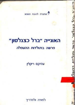 האונייה "ברל כצנלסון" : פרשה בתולדות ההעפלה