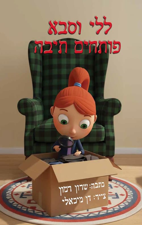 ללי וסבא פותחים תיבה