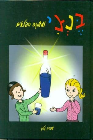 בנצי ומשקה הפלאים